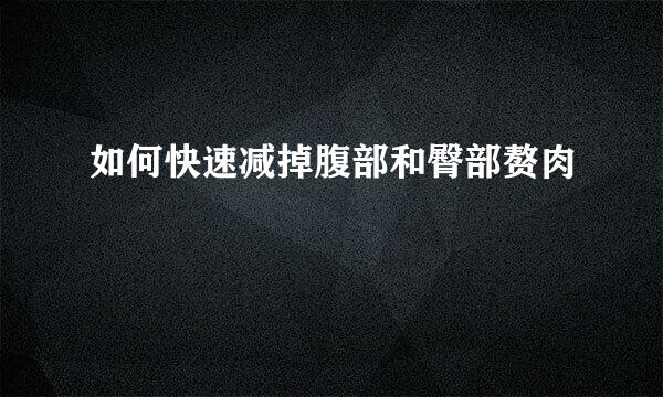 如何快速减掉腹部和臀部赘肉