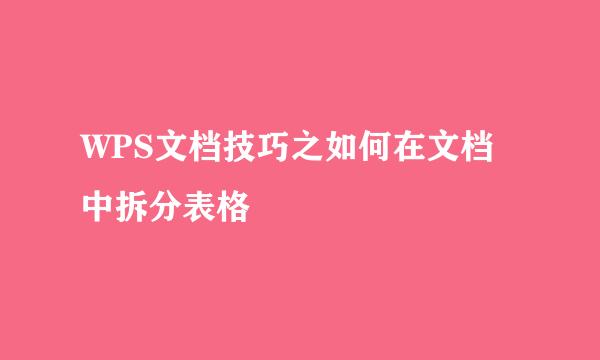 WPS文档技巧之如何在文档中拆分表格