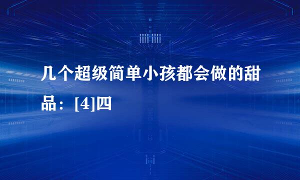 几个超级简单小孩都会做的甜品：[4]四