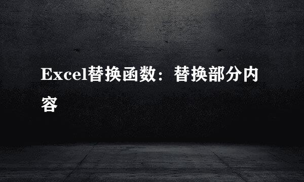 Excel替换函数：替换部分内容