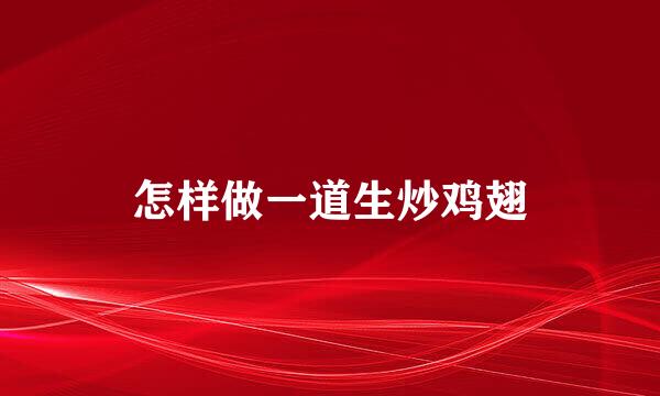 怎样做一道生炒鸡翅