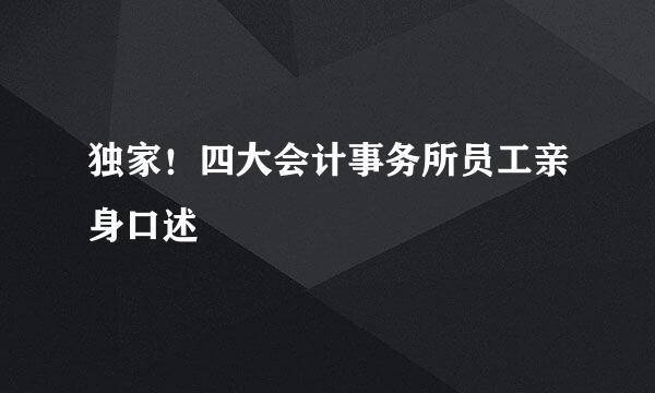 独家！四大会计事务所员工亲身口述