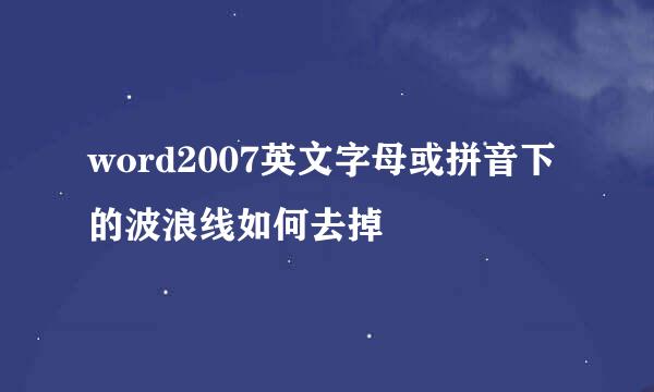 word2007英文字母或拼音下的波浪线如何去掉