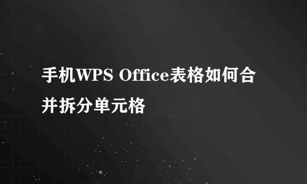 手机WPS Office表格如何合并拆分单元格