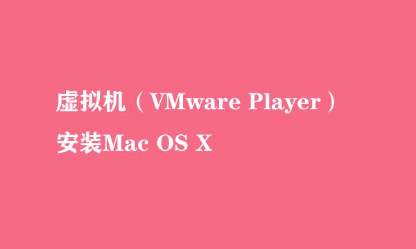 虚拟机（VMware Player）安装Mac OS X