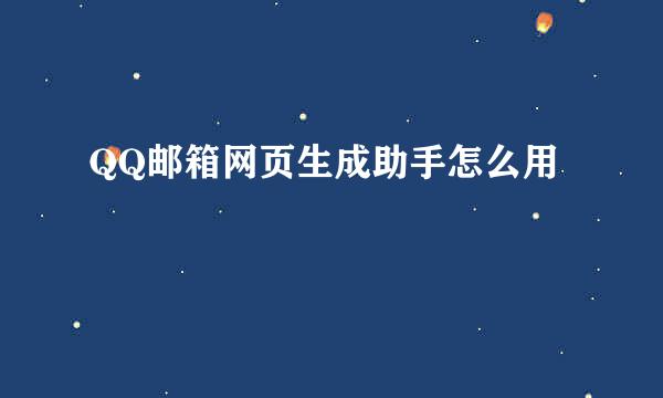 QQ邮箱网页生成助手怎么用