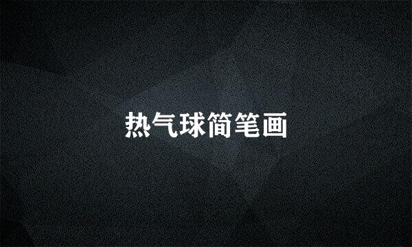 热气球简笔画