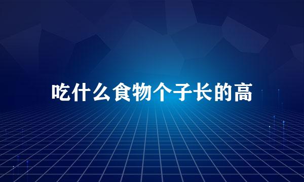 吃什么食物个子长的高