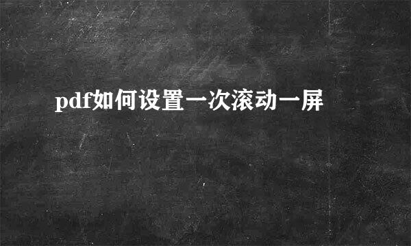 pdf如何设置一次滚动一屏