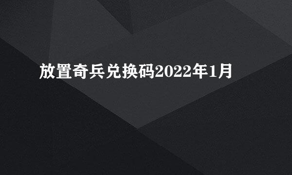 放置奇兵兑换码2022年1月