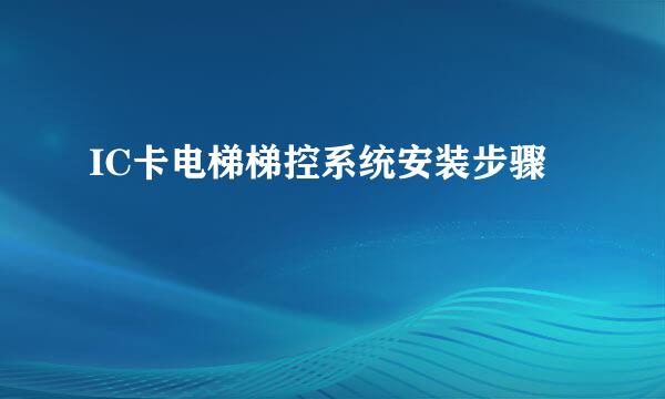IC卡电梯梯控系统安装步骤