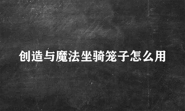 创造与魔法坐骑笼子怎么用
