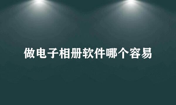 做电子相册软件哪个容易