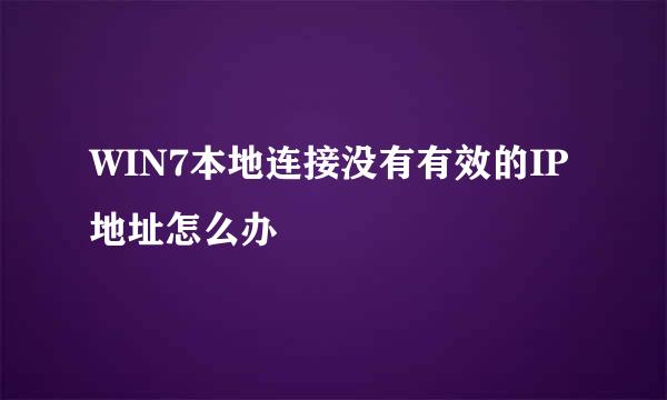 WIN7本地连接没有有效的IP地址怎么办
