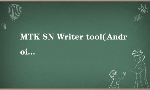 MTK SN Writer tool(Android IMEI、WIFI Mac..)