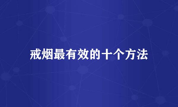 戒烟最有效的十个方法