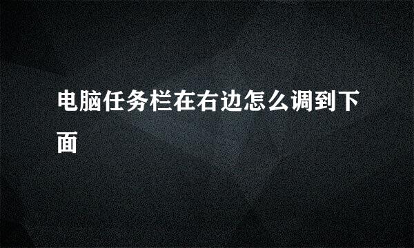 电脑任务栏在右边怎么调到下面