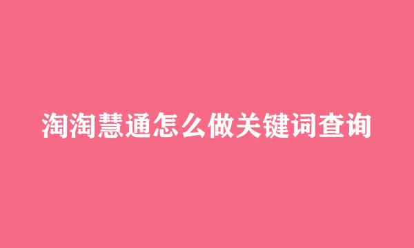 淘淘慧通怎么做关键词查询