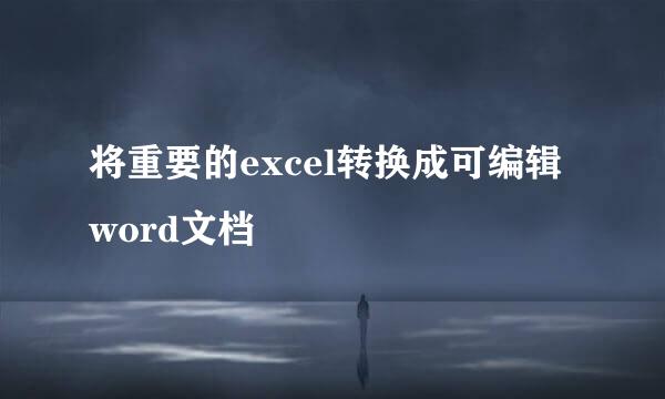 将重要的excel转换成可编辑word文档