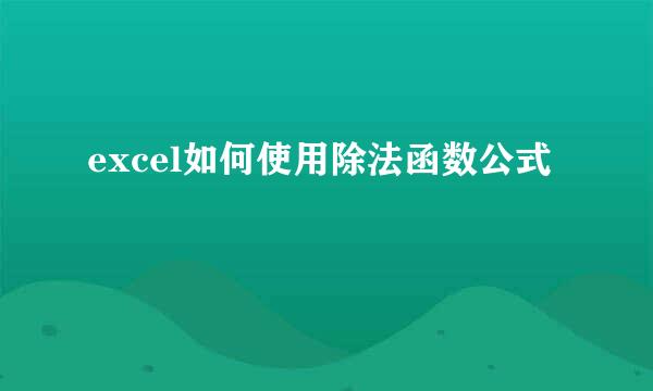 excel如何使用除法函数公式