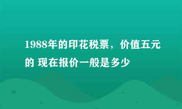 1988年的印花税票，价值五元的 现在报价一般是多少