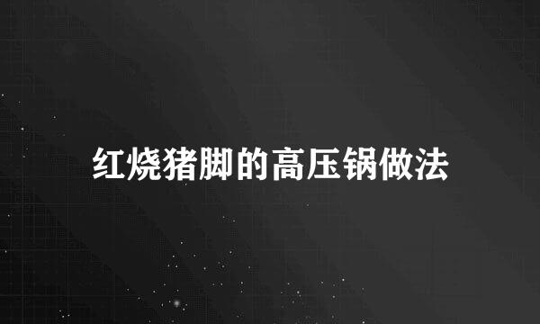 红烧猪脚的高压锅做法