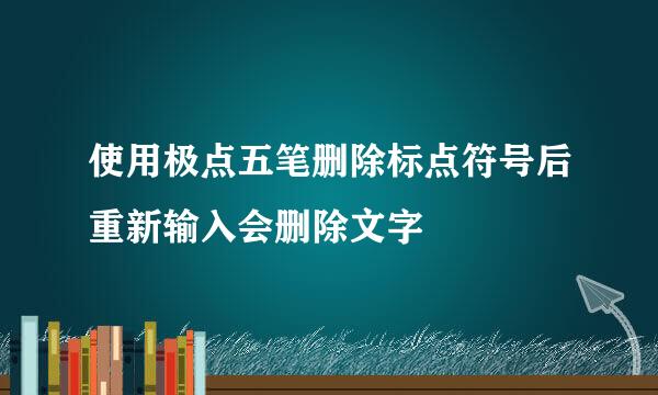 使用极点五笔删除标点符号后重新输入会删除文字