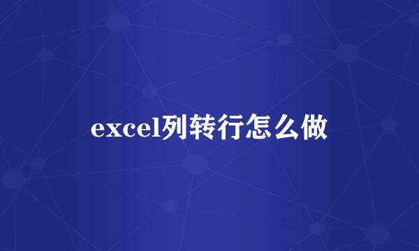 excel列转行怎么做