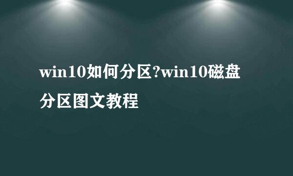 win10如何分区?win10磁盘分区图文教程