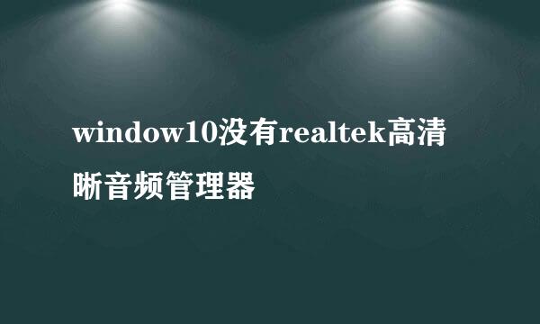 window10没有realtek高清晰音频管理器