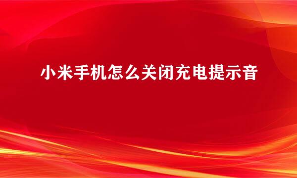 小米手机怎么关闭充电提示音