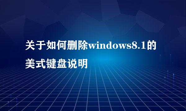 关于如何删除windows8.1的美式键盘说明