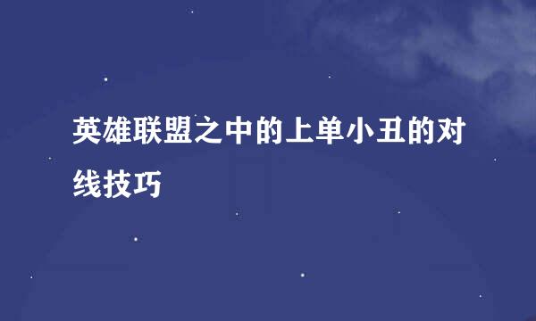英雄联盟之中的上单小丑的对线技巧