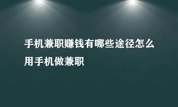 手机兼职赚钱有哪些途径怎么用手机做兼职