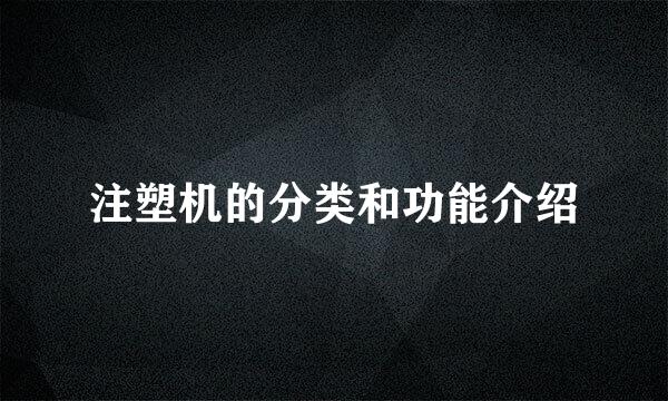 注塑机的分类和功能介绍