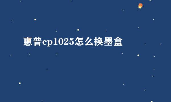 惠普cp1025怎么换墨盒