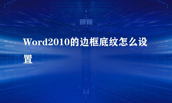 Word2010的边框底纹怎么设置