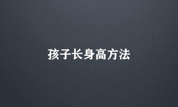 孩子长身高方法