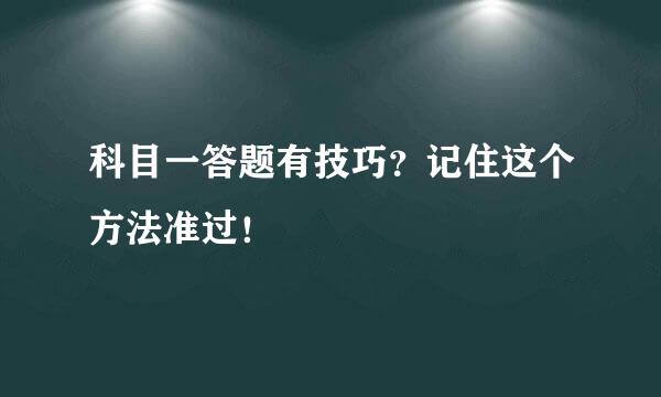 科目一答题有技巧？记住这个方法准过！