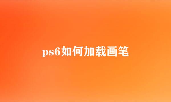 ps6如何加载画笔