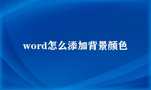 word怎么添加背景颜色