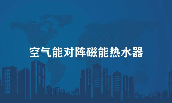 空气能对阵磁能热水器