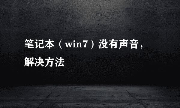 笔记本（win7）没有声音，解决方法