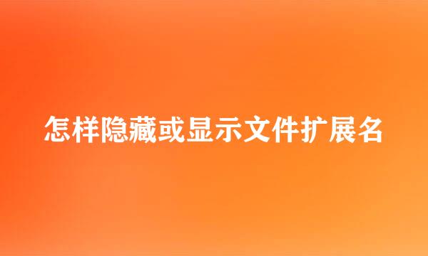 怎样隐藏或显示文件扩展名