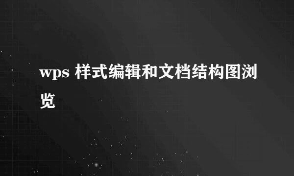 wps 样式编辑和文档结构图浏览