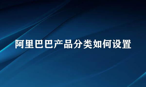 阿里巴巴产品分类如何设置