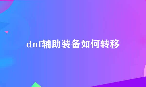 dnf辅助装备如何转移