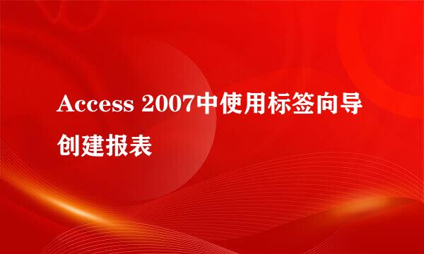 Access 2007中使用标签向导创建报表