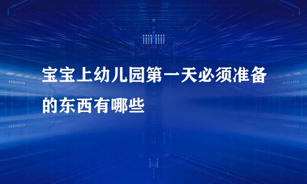 宝宝上幼儿园第一天必须准备的东西有哪些