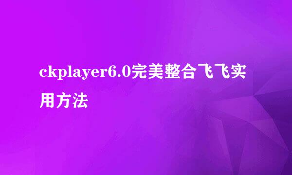 ckplayer6.0完美整合飞飞实用方法